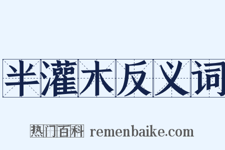 半灌木反义词是什么意思的图片